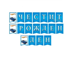 Парти банер "Честит рожден ден" - Hot wheels