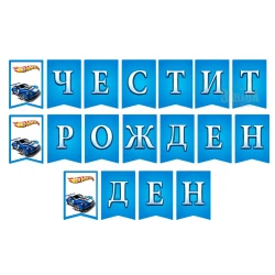 Парти банер "Честит рожден ден" - Hot wheels