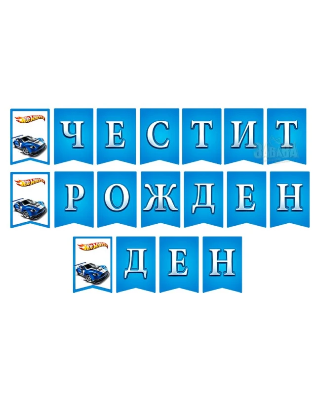 Парти банер "Честит рожден ден" - Hot wheels