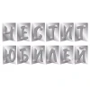 Парти украса - банер Честит юбилей в сребърен цвят