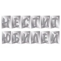 Парти украса - банер Честит юбилей в сребърен цвят