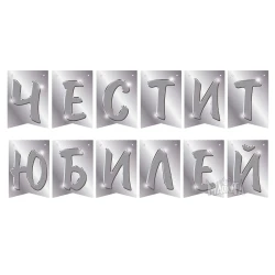 Парти украса - банер Честит юбилей в сребърен цвят