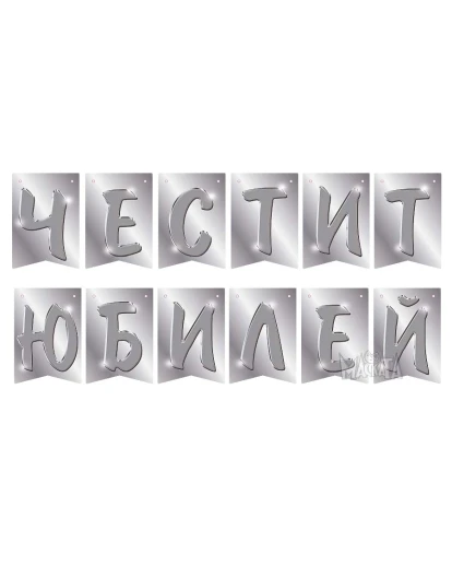 Парти украса - банер Честит юбилей в сребърен цвят