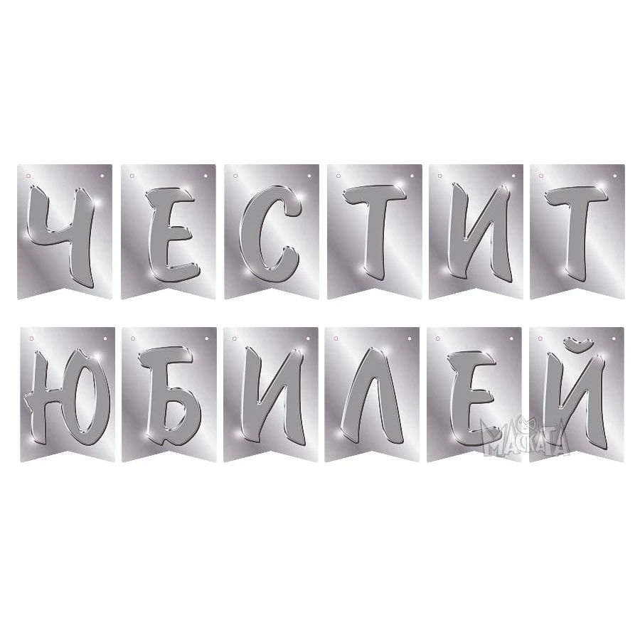 Парти украса - банер Честит юбилей в сребърен цвят