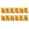 Парти украса - банер Честит юбилей в златен цвят