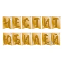 Парти украса - банер Честит юбилей в златен цвят