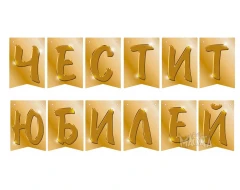 Парти украса - банер Честит юбилей в златен цвят