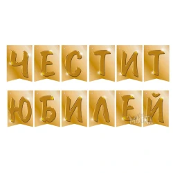 Парти украса - банер Честит юбилей в златен цвят
