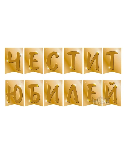 Парти украса - банер Честит юбилей в златен цвят