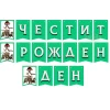 Динозаври парти комплект за детска градина с торта и подаръци, банер, балон, парти шапка