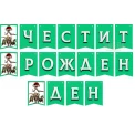 Парти банер "Честит рожден ден" - Джурасик парк