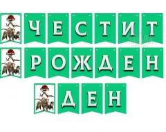 Комплект за украса на рожден ден в детската градина - Динозаври