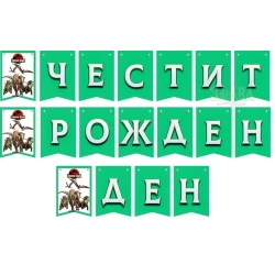 Парти банер "Честит рожден ден" - Джурасик парк