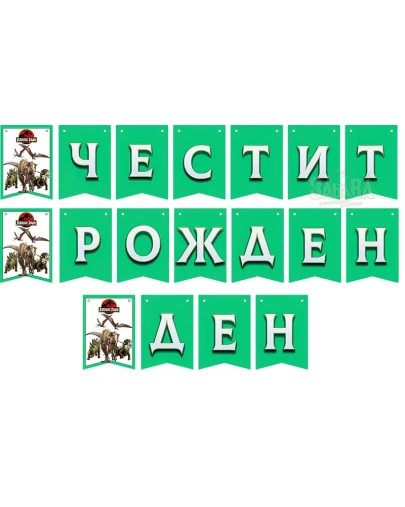 Динозаври парти комплект за детска градина с торта и подаръци, банер, балон, парти шапка