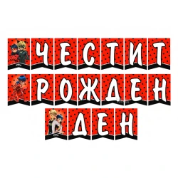 Парти украса - банер с Калинката и Черния котарак