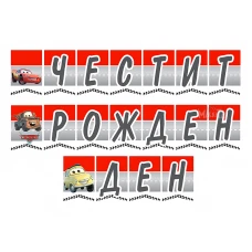 Парти украса - банер с Маккуин Светкавицата