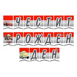 Парти украса - банер с Маккуин Светкавицата