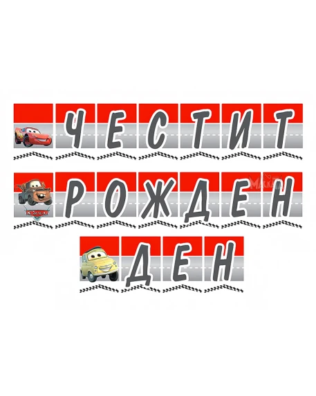 Парти украса - банер с Маккуин Светкавицата