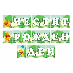 Парти украса - банер с Мечо Пух