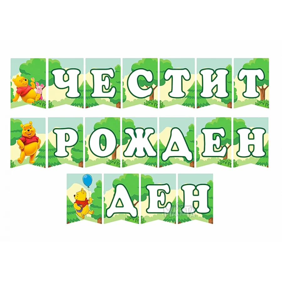 Парти украса - банер с Мечо Пух