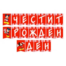 Парти украса - банер с Мики Маус