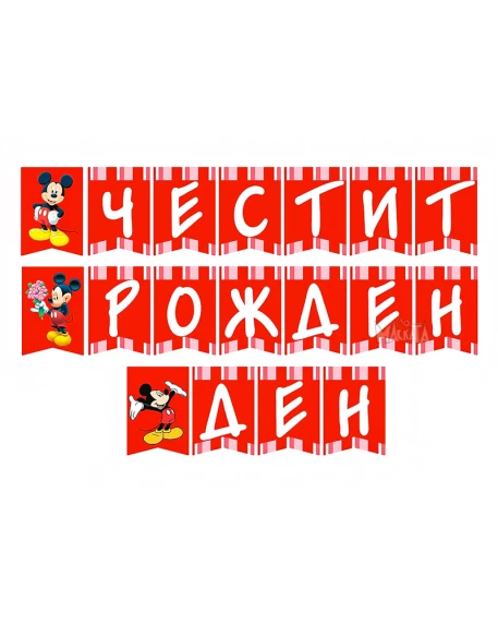 Парти комплект за рожден ден Мики Маус с балони, пинята, банер и украса