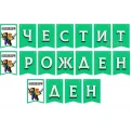 Парти банер "Честит рожден ден" - Minecraft