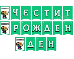 Парти банер "Честит рожден ден" - Minecraft