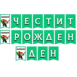 Парти банер "Честит рожден ден" - Minecraft