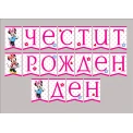 Парти украса - банер с Мини Маус