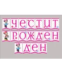 Парти украса - банер с Мини Маус Парти украса - банер с Мини Маус