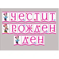 Парти украса - банер с Мини Маус