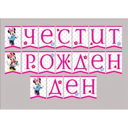 Парти украса - банер с Мини Маус