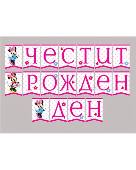 Парти украса - банер с Мини Маус