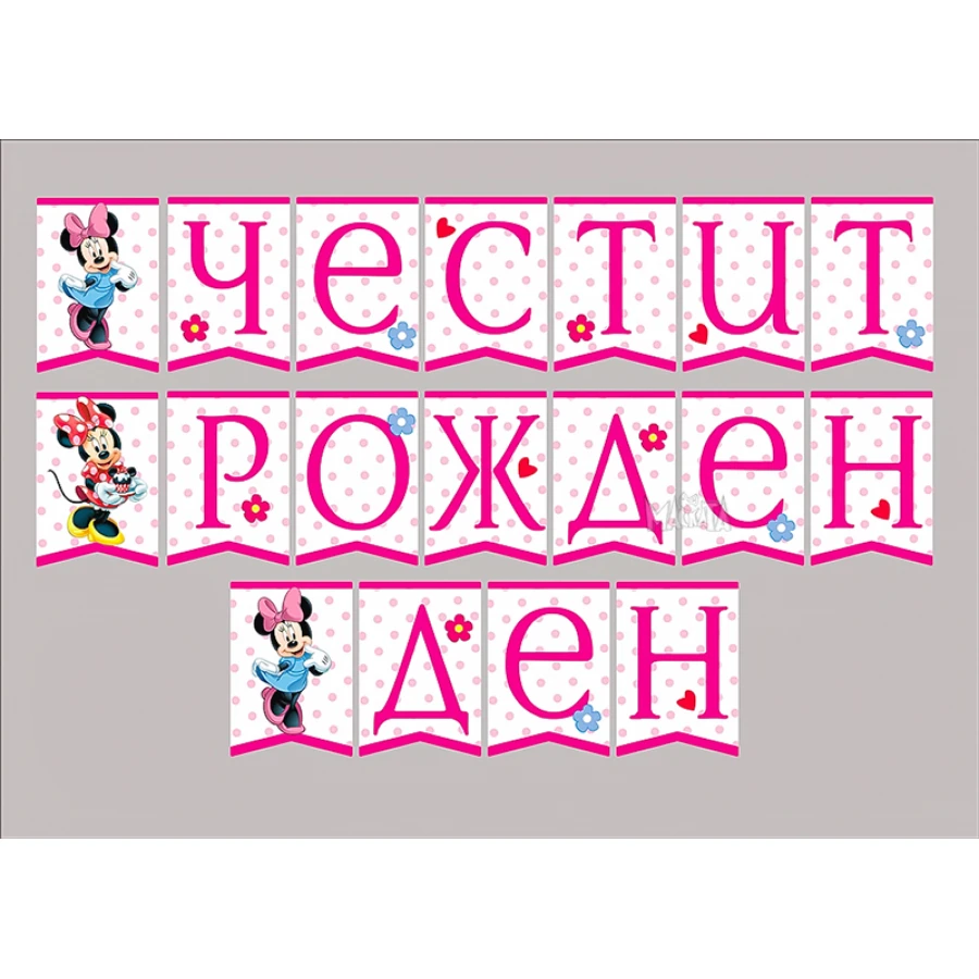 Парти украса - банер с Мини Маус