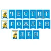 Парти банер "Честит рожден ден" - Миньони