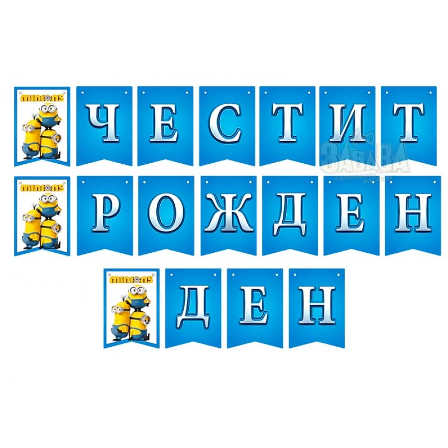 Парти сет с Миньони 209бр