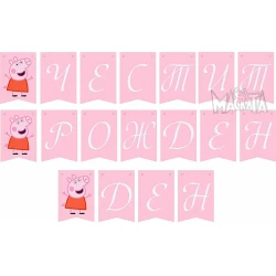Парти украса - банер с Peppa Pig