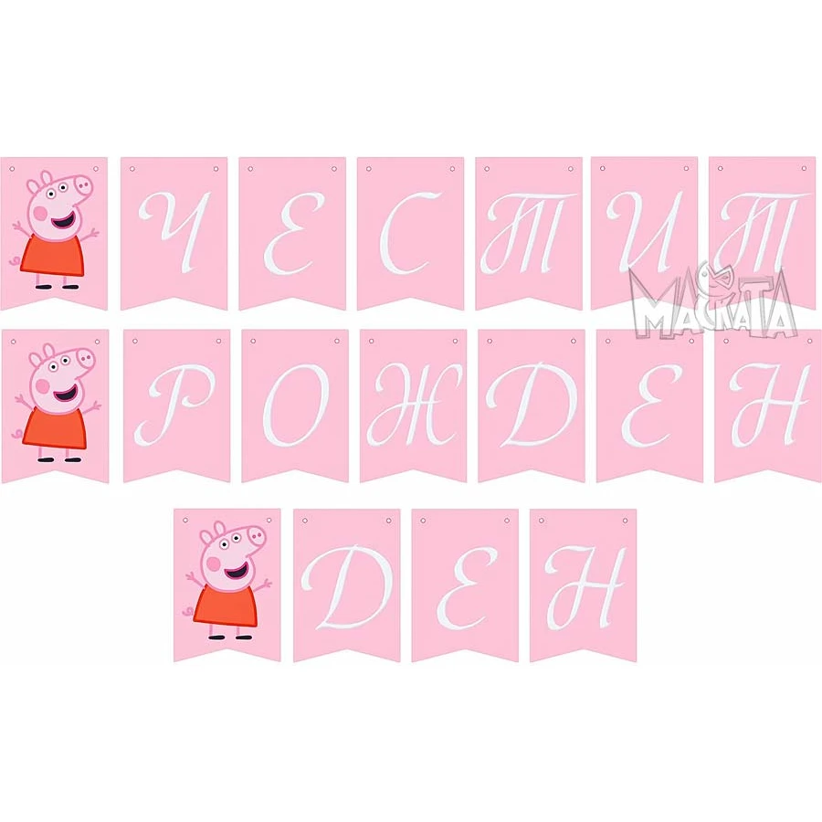 Парти украса - банер с Peppa Pig