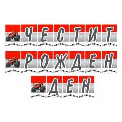 Парти украса - банер с Пламъчко и машините