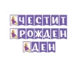 Лилав парти банер Рапунцел Честит рожден ден с бели букви на български език и изображения на Disney принцесата
