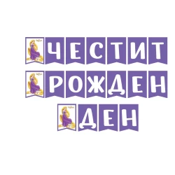 Парти банер Рапунцел - Честит рожден ден