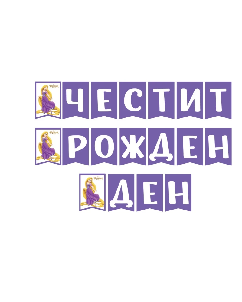 Лилав парти банер Рапунцел Честит рожден ден с бели букви на български език и изображения на Disney принцесата