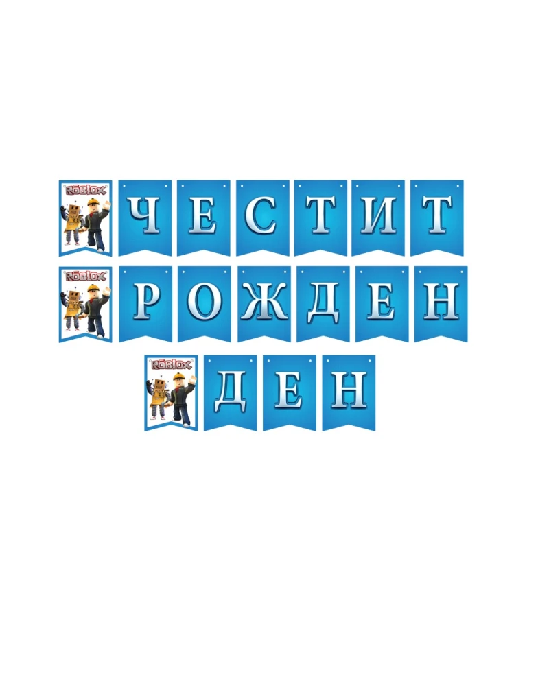 Син парти банер Roblox Честит рожден ден с флагчета, букви на български език и герои от играта