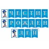 Парти украса - банер със Соник