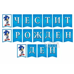Парти украса - банер със Соник