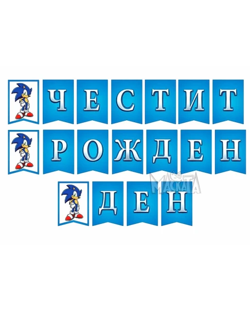 Парти украса - банер със Соник