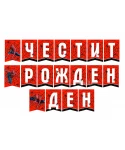 Парти украса - банер със Спайдърмен Парти украса - банер със Спайдърмен