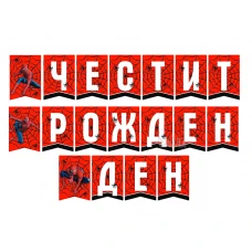 Парти украса - банер със Спайдърмен