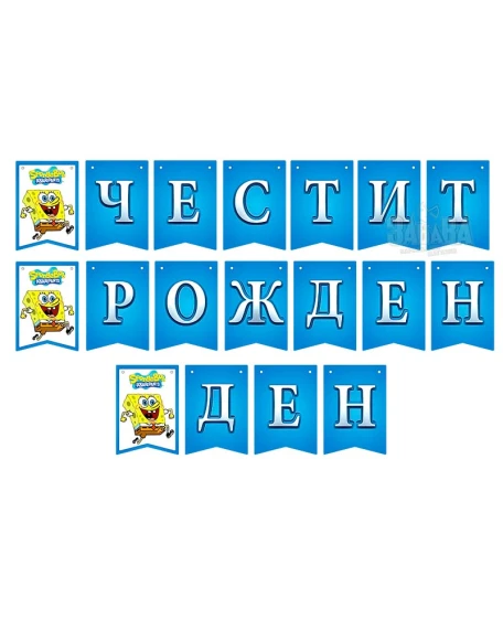 Луксозен комплект за рожден ден Спондж Боб и Патрик с костюми, банер и тематични балони